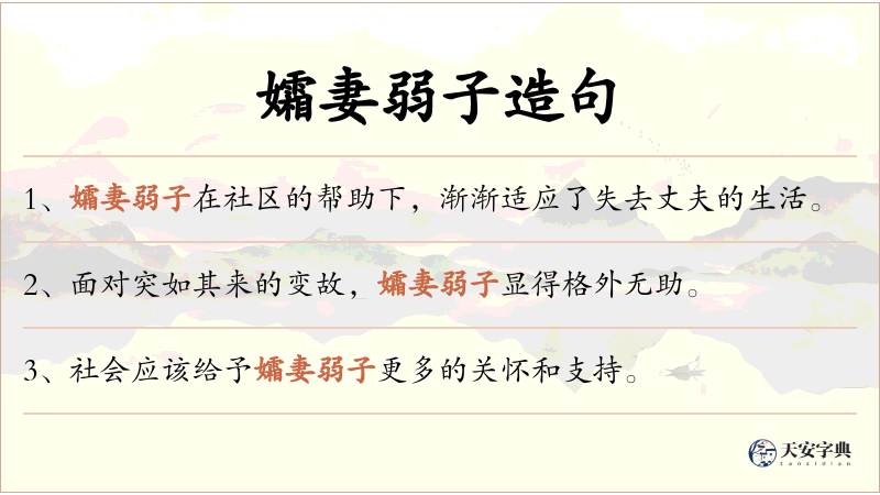 孀妻弱子