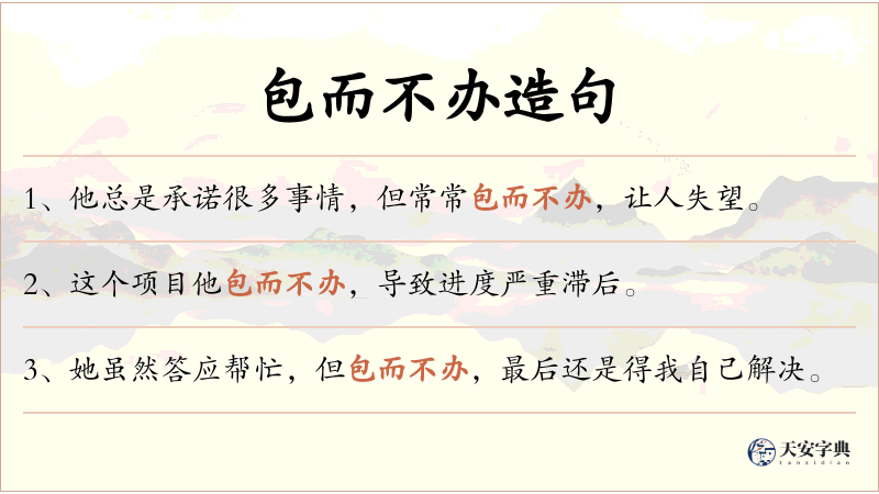 包而不办