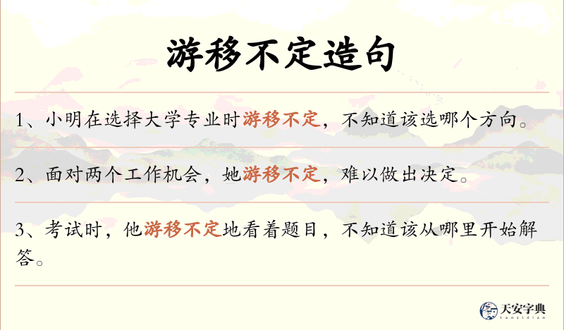 游移不定