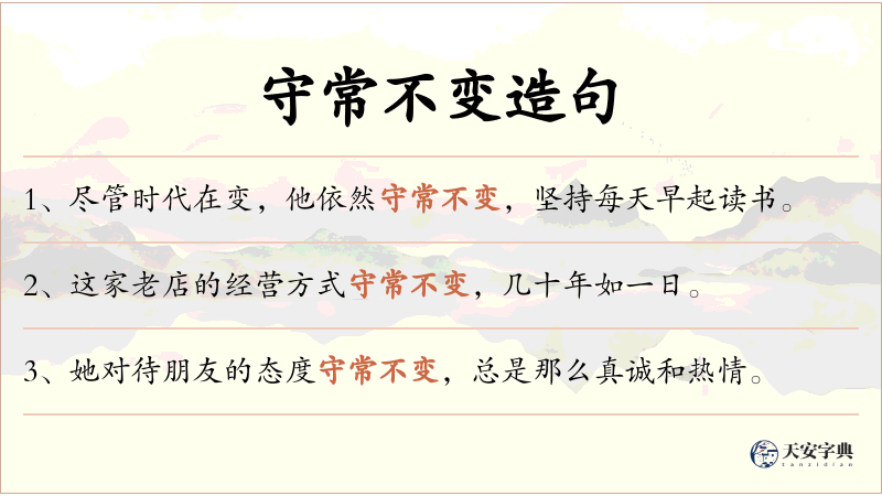 守常不变