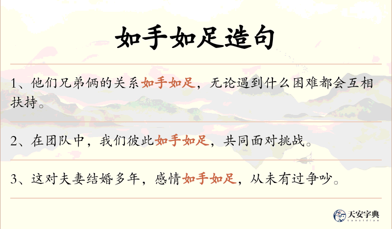 如手如足