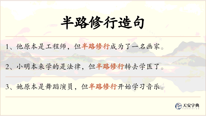 半路修行