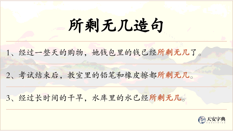 所剩无几