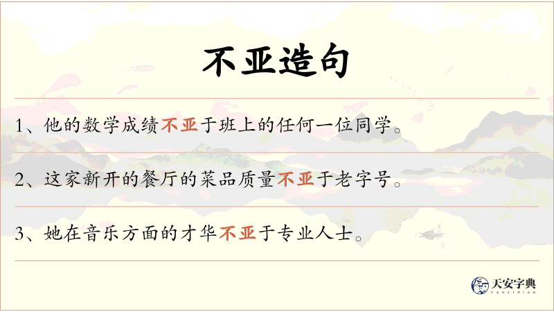 不亚