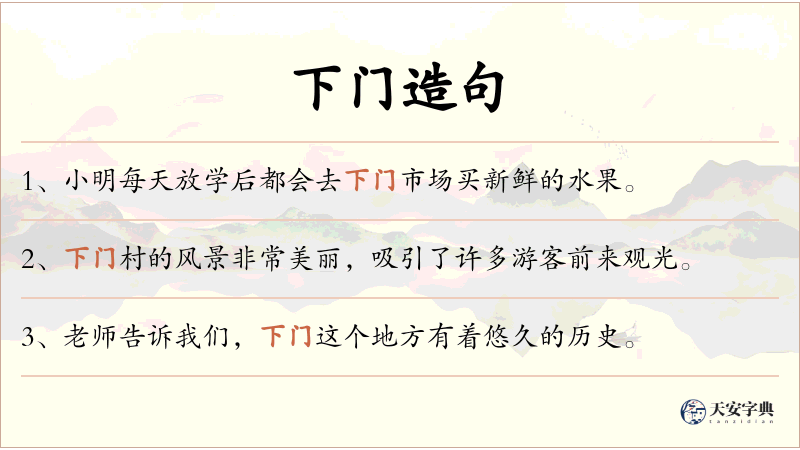 下门