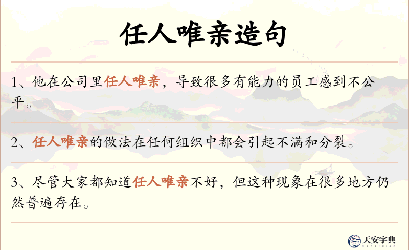 任人唯亲