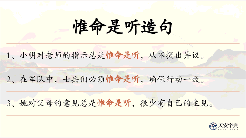 惟命是听
