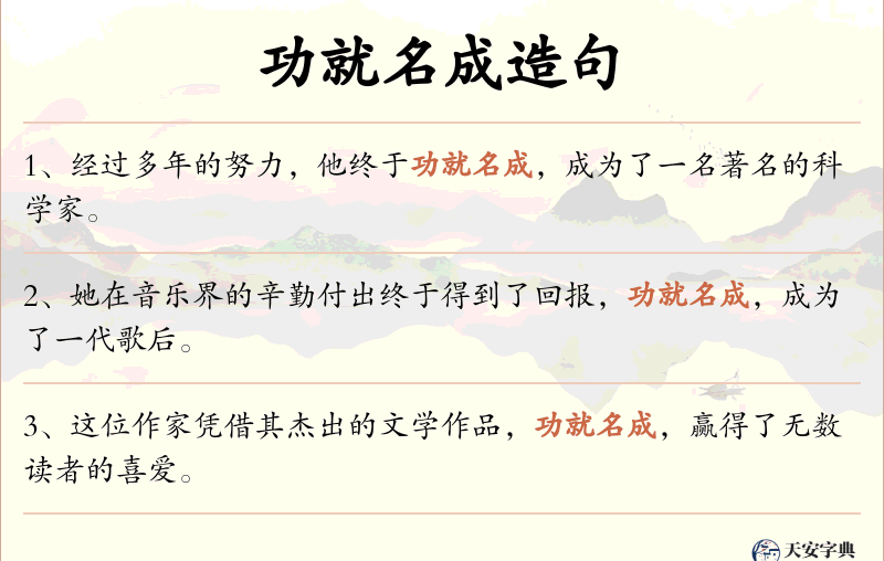 功就名成