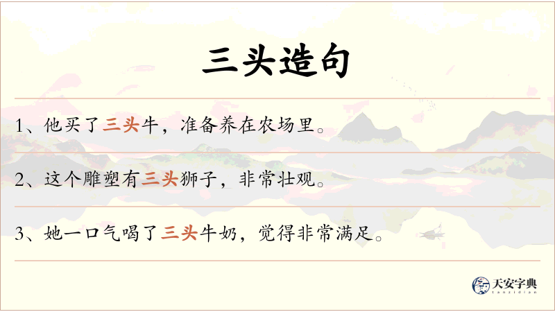 三头