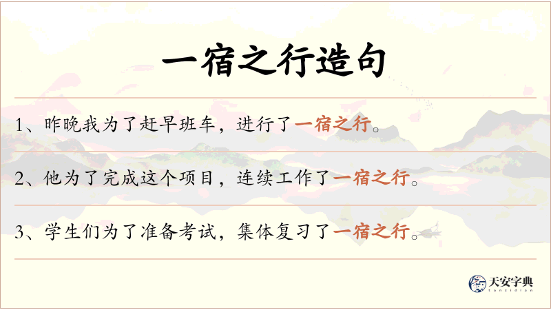 一宿之行