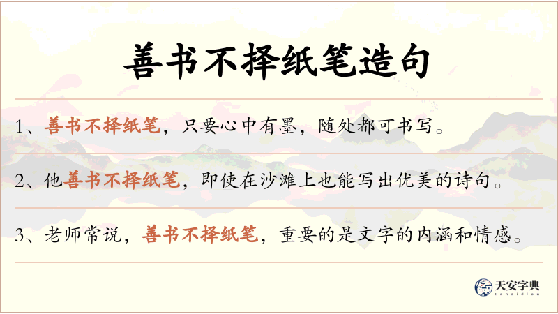 善书不择纸笔