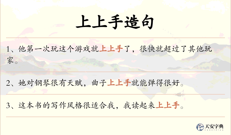 上上手