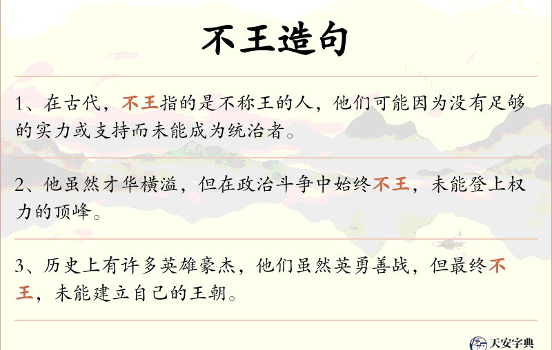 不王