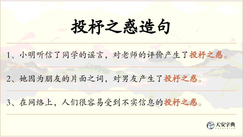 投杼之惑