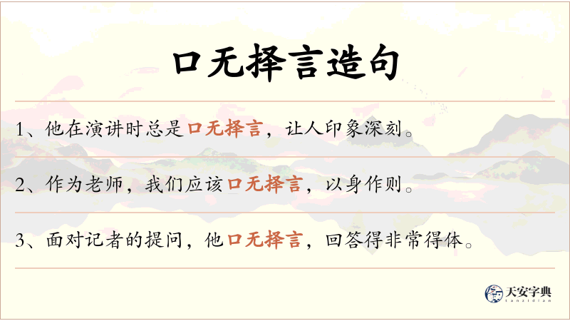 口无择言