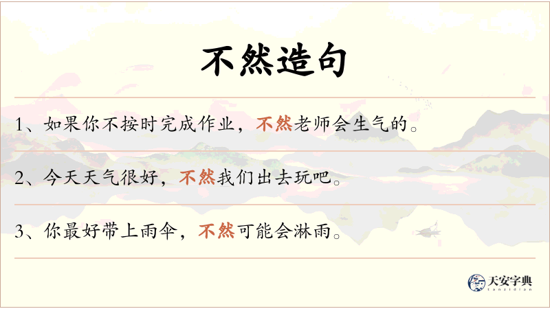 不然