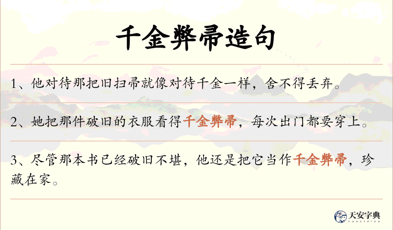 千金弊帚