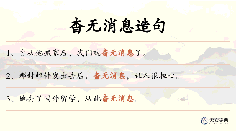 杳无消息