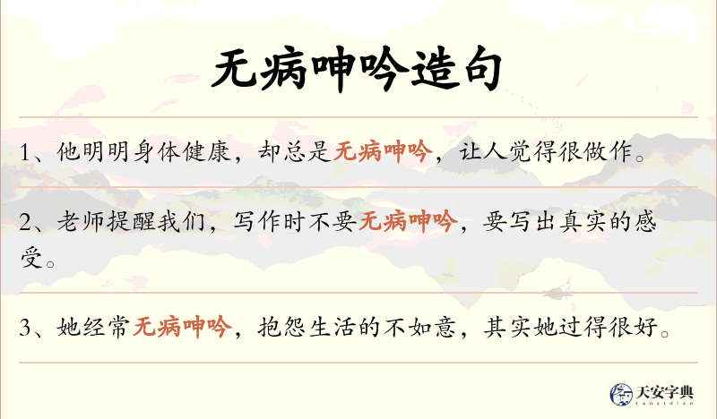无病呻吟