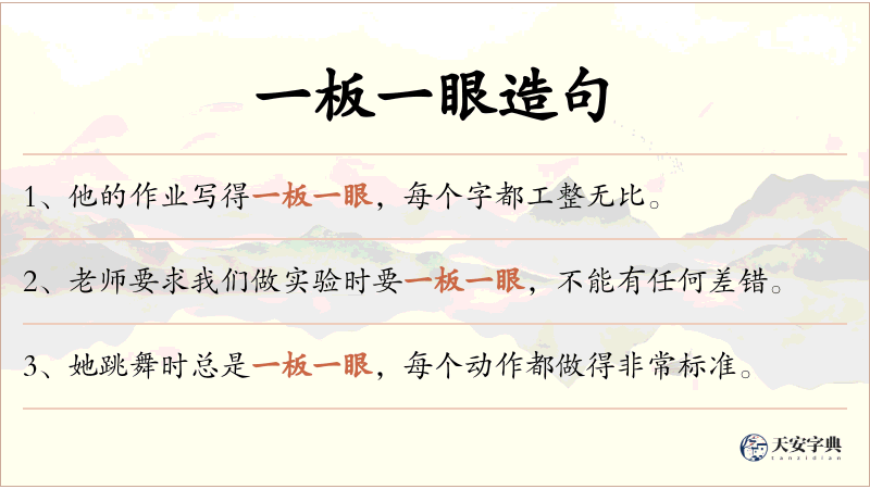 一板一眼