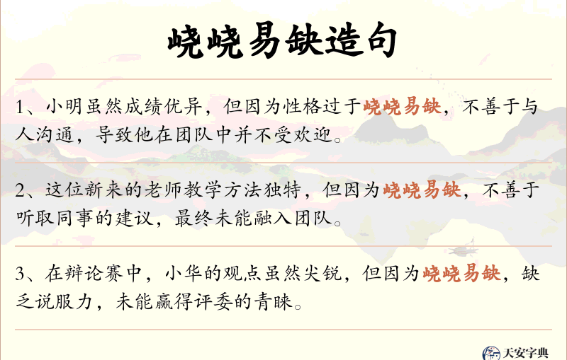 峣峣易缺