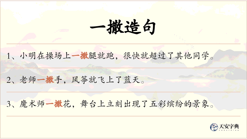 一撒