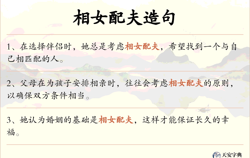 相女配夫