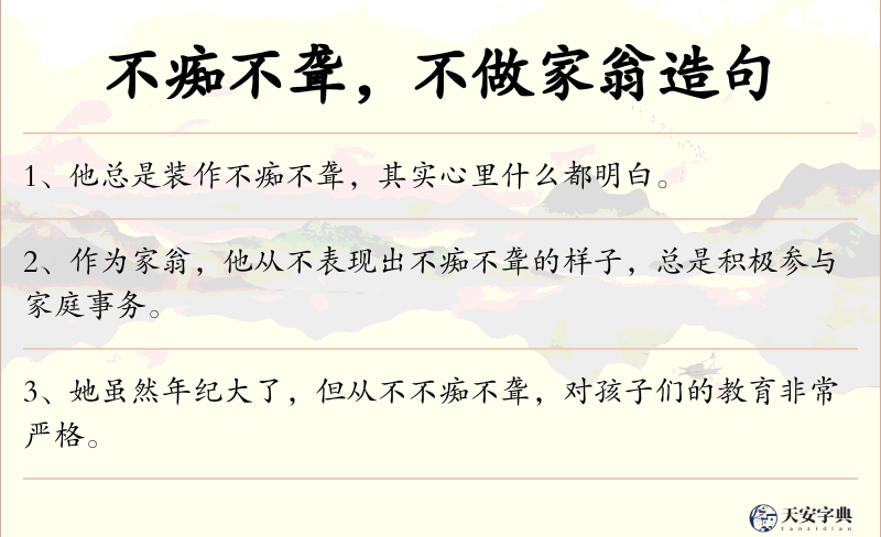 不痴不聋，不做家翁