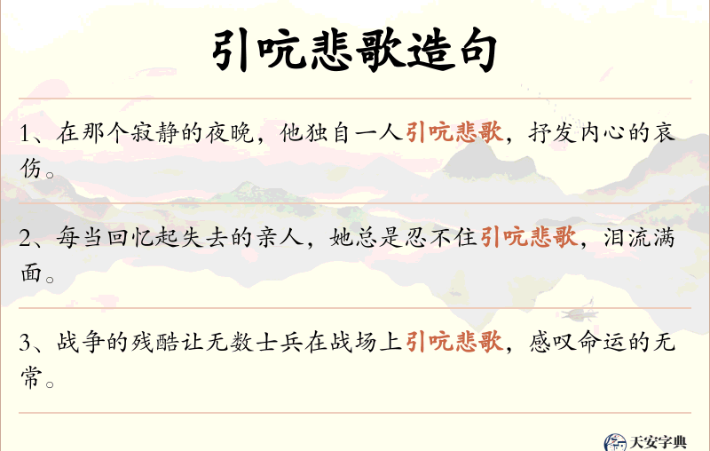 引吭悲歌