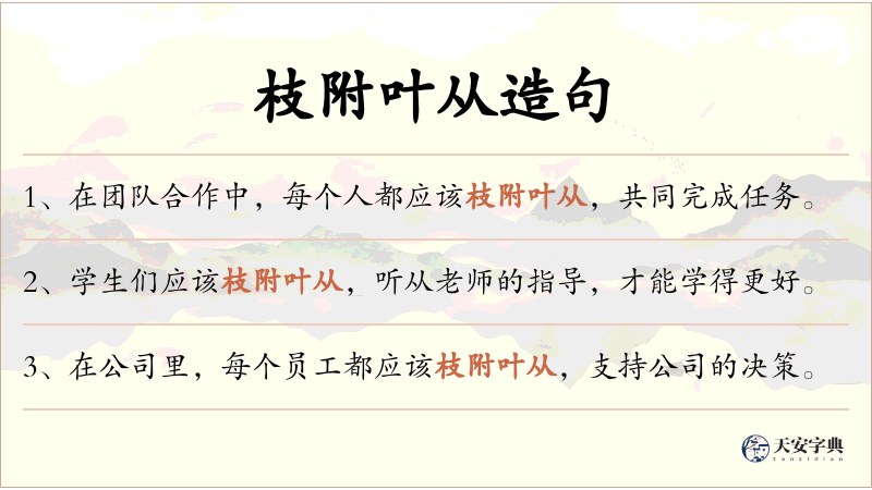 枝附叶从