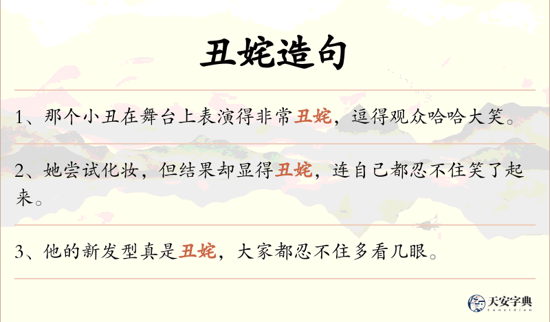 丑姹