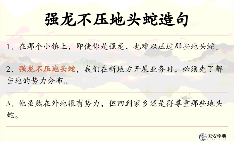 强龙不压地头蛇