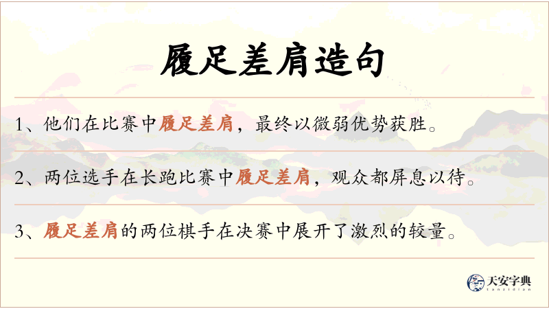 履足差肩