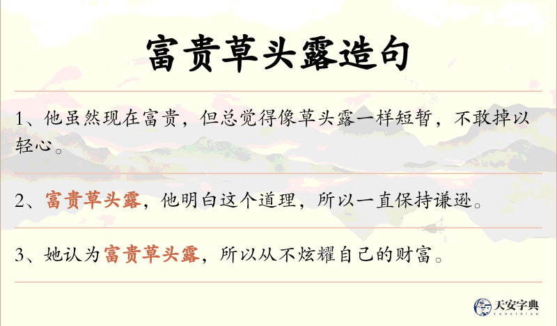 富贵草头露