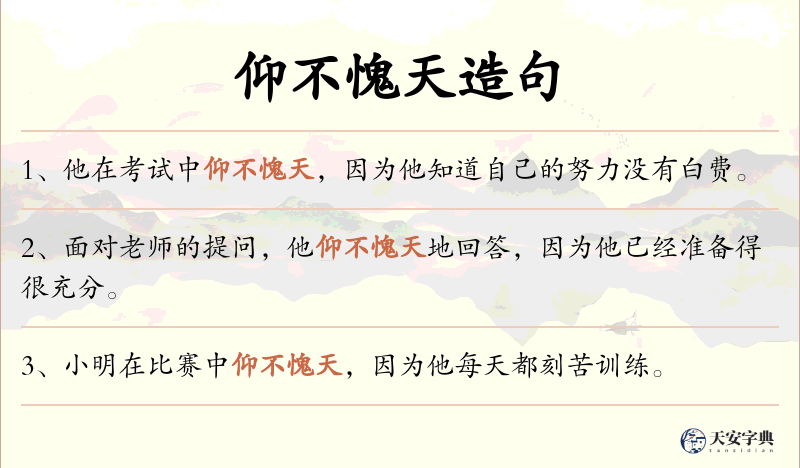 仰不愧天