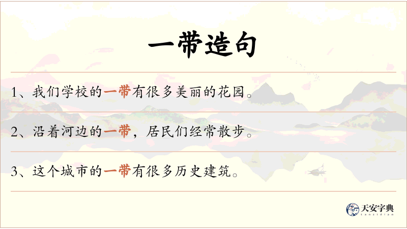 一带