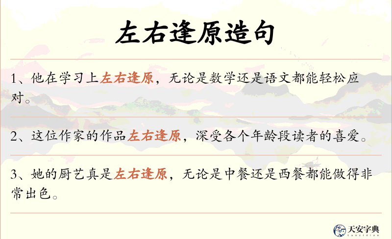 左右逢原