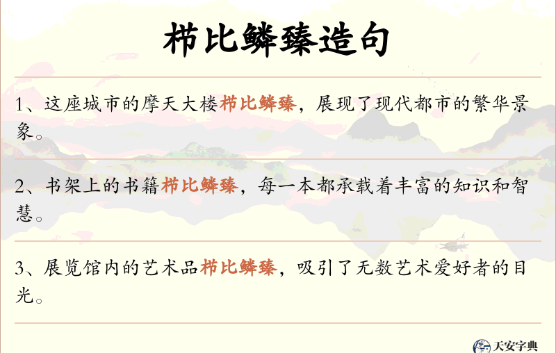 栉比鳞臻