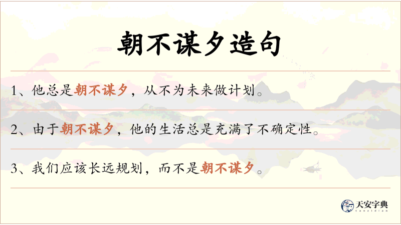 朝不谋夕