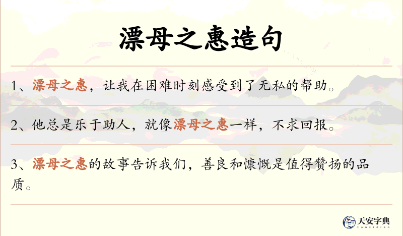 漂母之惠
