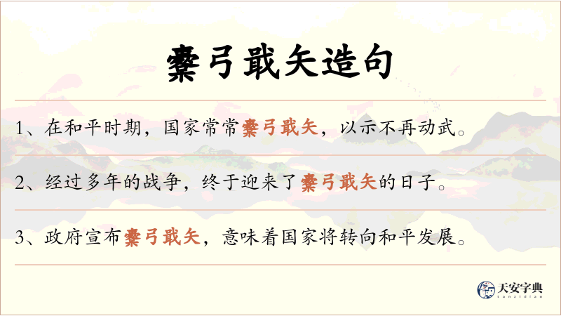櫜弓戢矢
