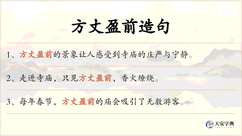 方丈盈前