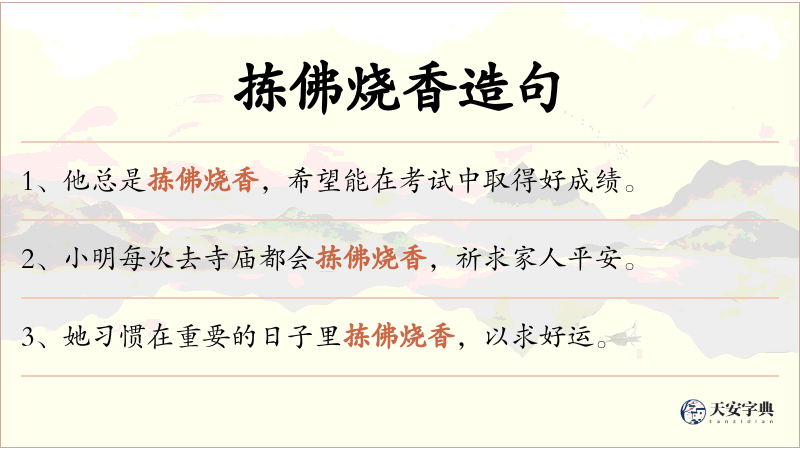 拣佛烧香