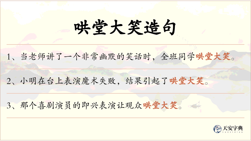 哄堂大笑