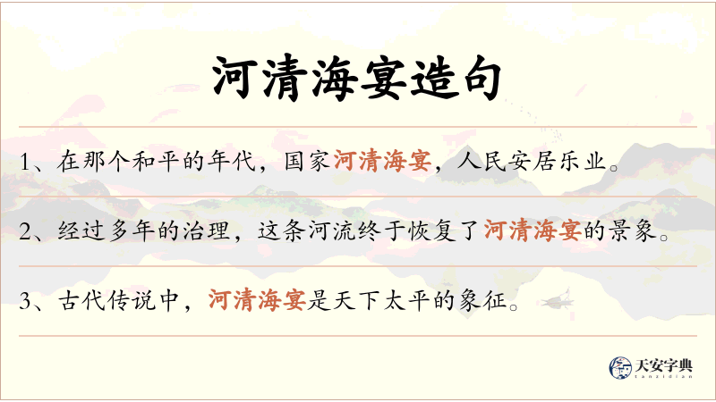 河清海宴
