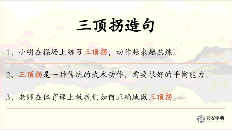 三顶拐