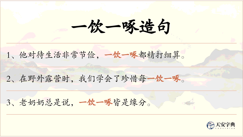 一饮一啄