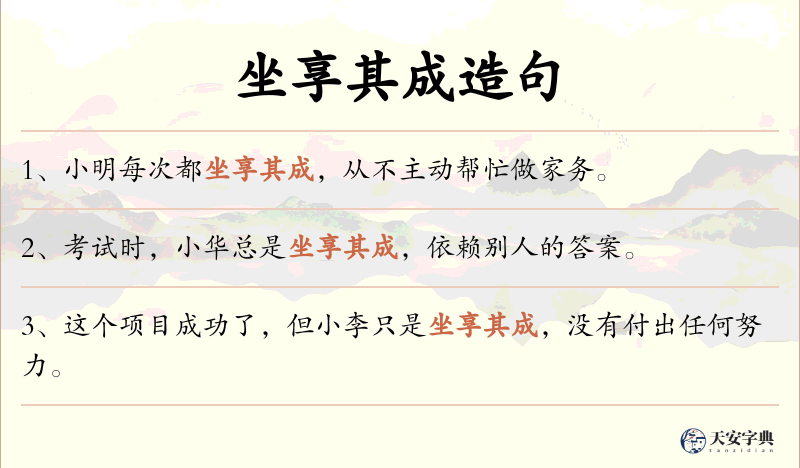 坐享其成