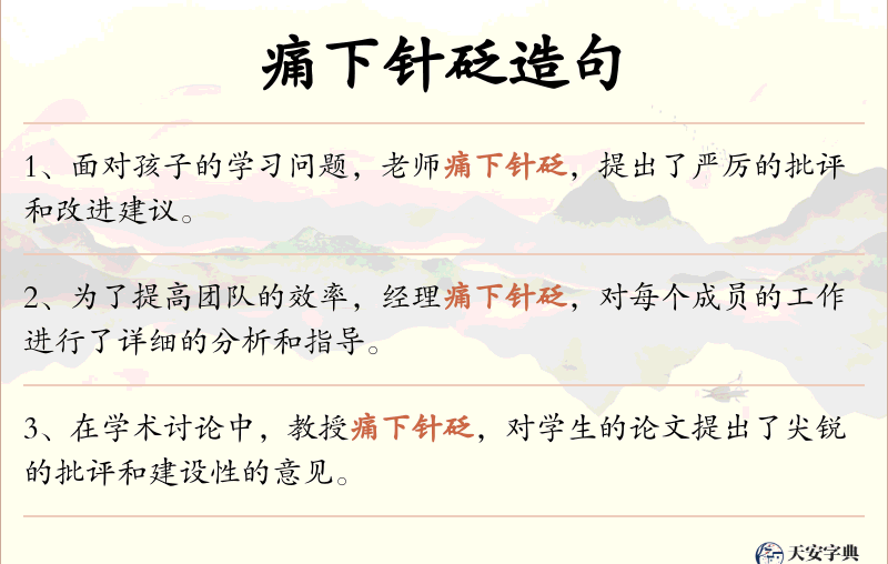 痛下针砭