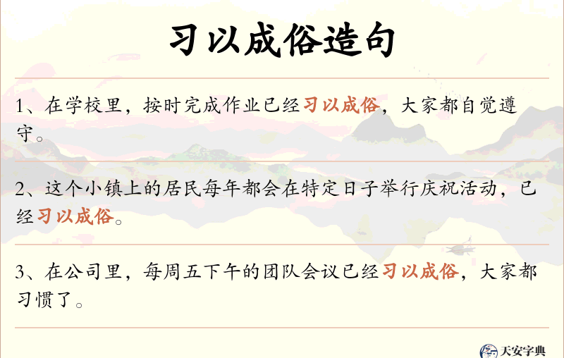 习以成俗